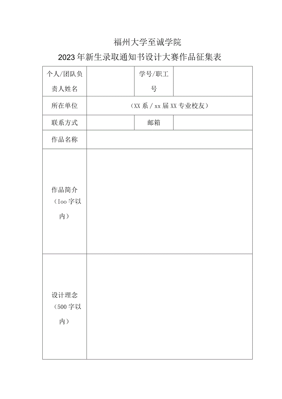 福州大学至诚学院2023年新生录取通知书设计大赛作品征集表.docx_第1页