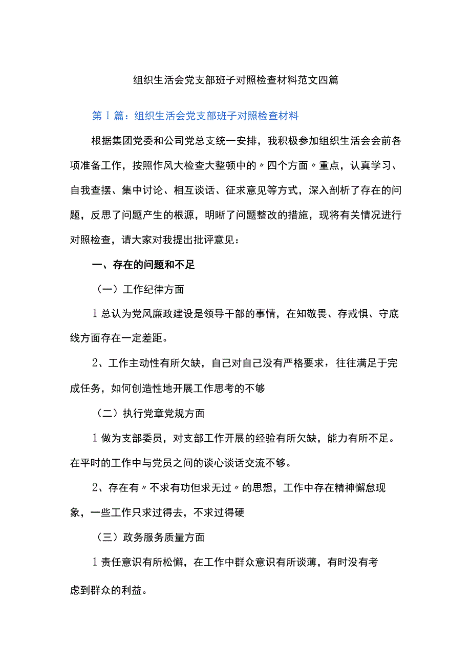 组织生活会党支部班子对照检查材料范文四篇.docx_第1页