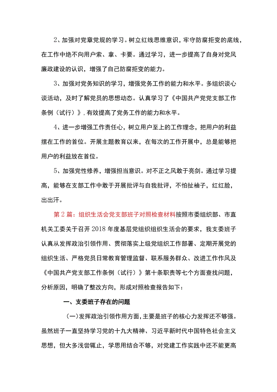 组织生活会党支部班子对照检查材料范文四篇.docx_第3页