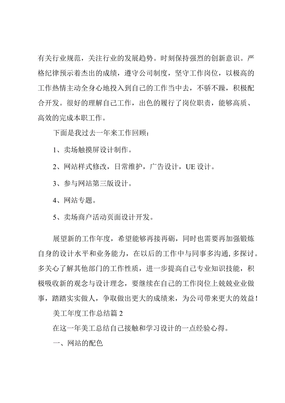 美工年度工作总结7篇.docx_第2页