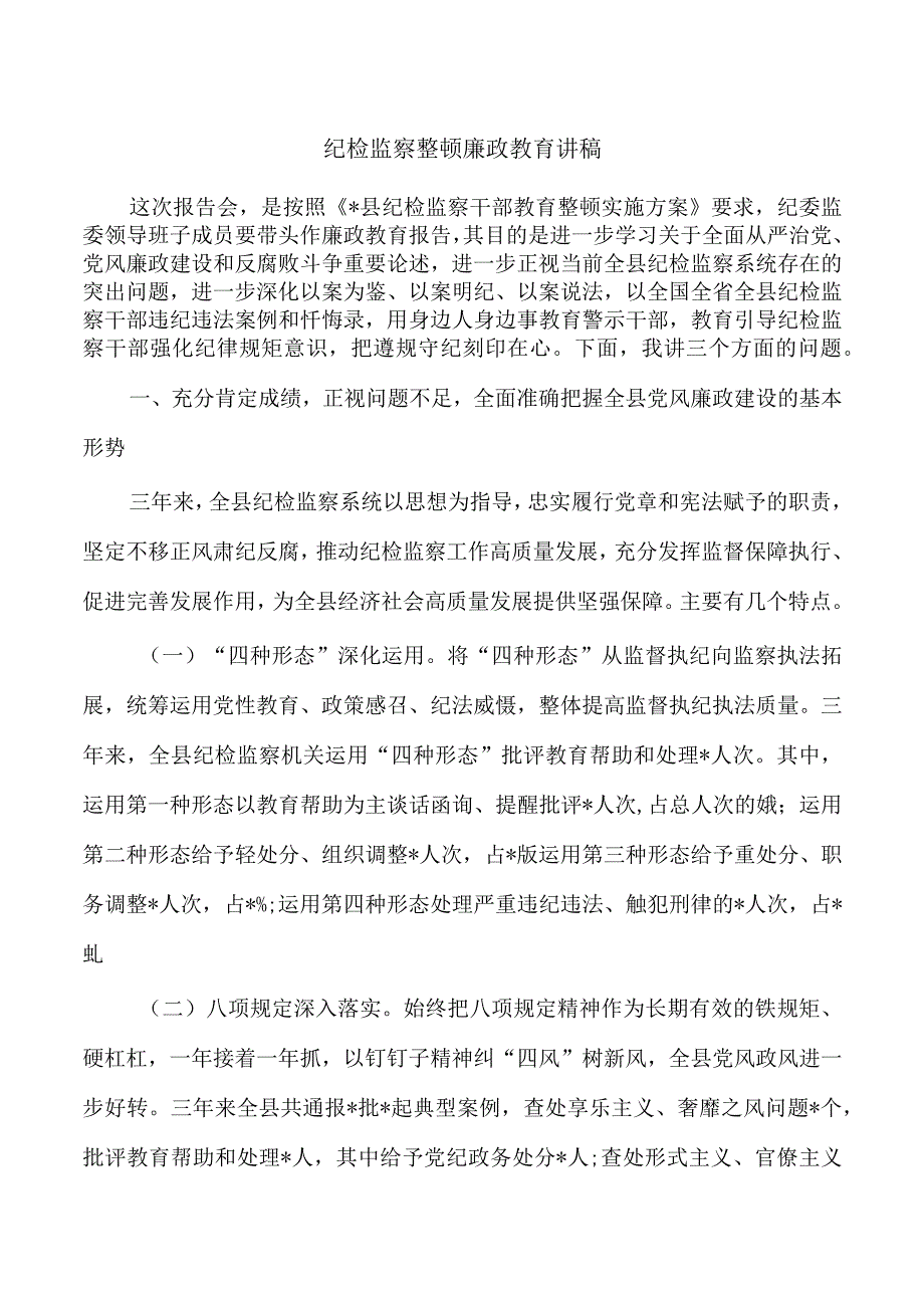 纪检监察整顿廉政教育讲稿.docx_第1页