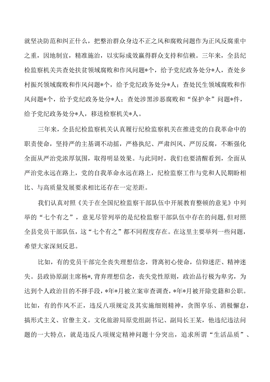 纪检监察整顿廉政教育讲稿.docx_第3页