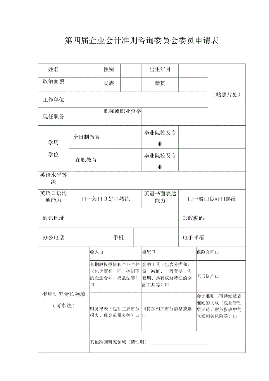 第四届企业会计准则咨询委员会委员申请表.docx_第1页