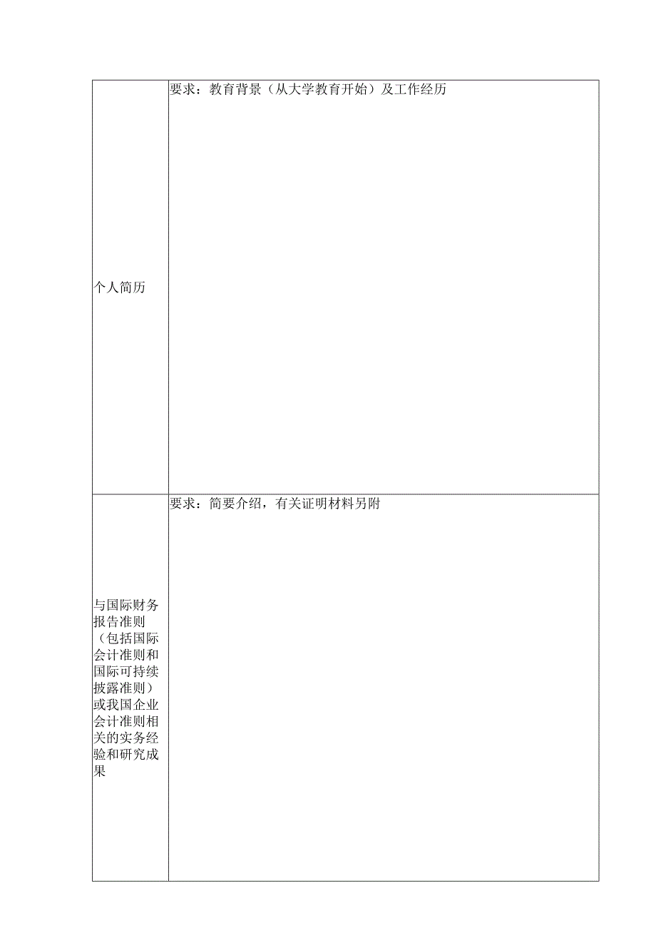 第四届企业会计准则咨询委员会委员申请表.docx_第2页