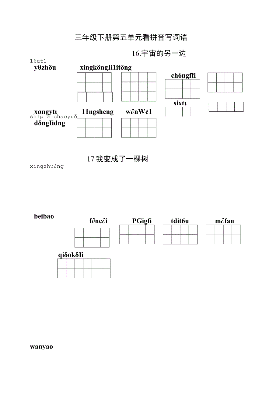 统编小语三下看拼音写词语第五单元含答案.docx_第1页