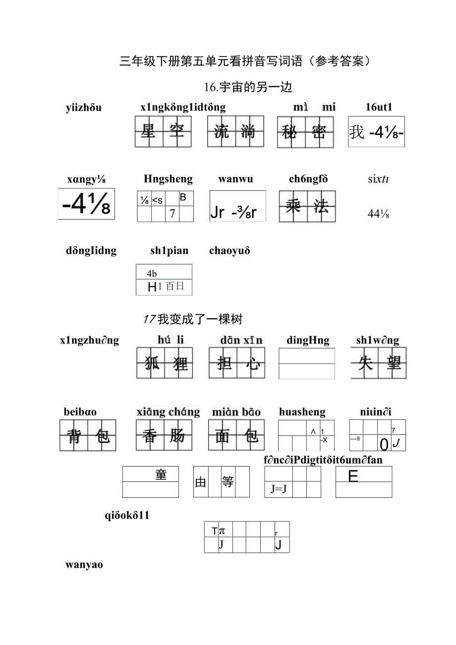 统编小语三下看拼音写词语第五单元含答案.docx_第2页