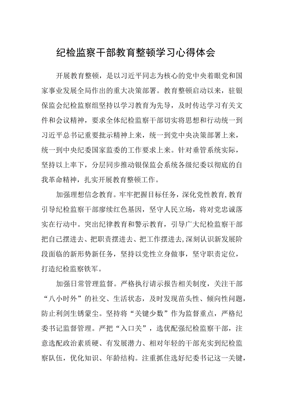 纪检监察干部教育整顿学习心得体会八篇精选供参考.docx_第1页