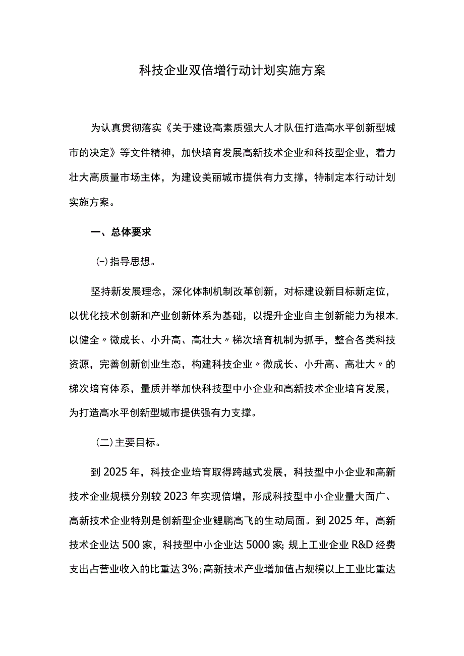 科技企业双倍增行动计划实施方案.docx_第1页