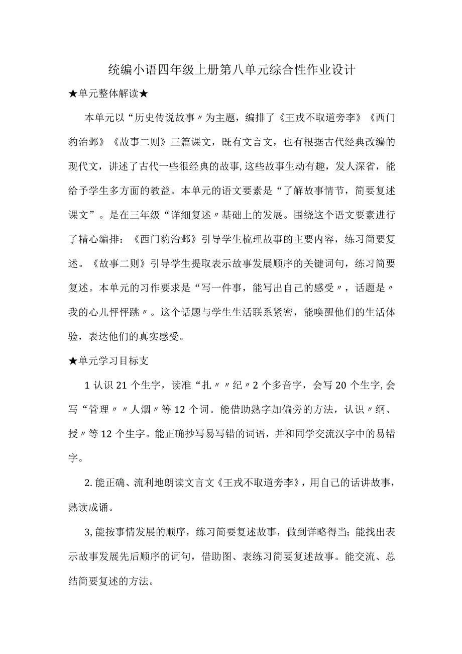 统编小语四年级上册第八单元综合性作业设计.docx_第1页