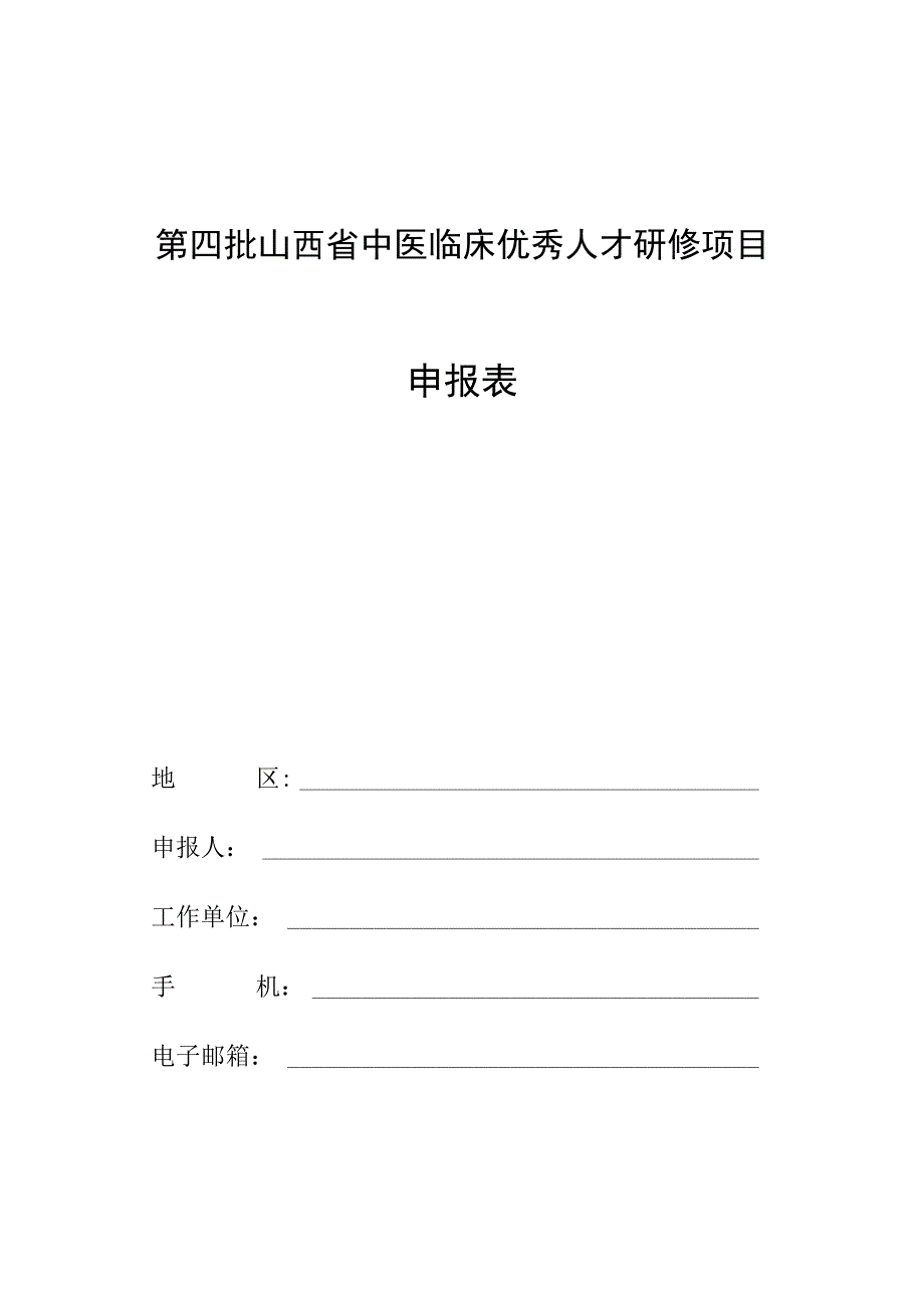 第四批山西省中医临床优秀人才研修项目申报表.docx_第1页