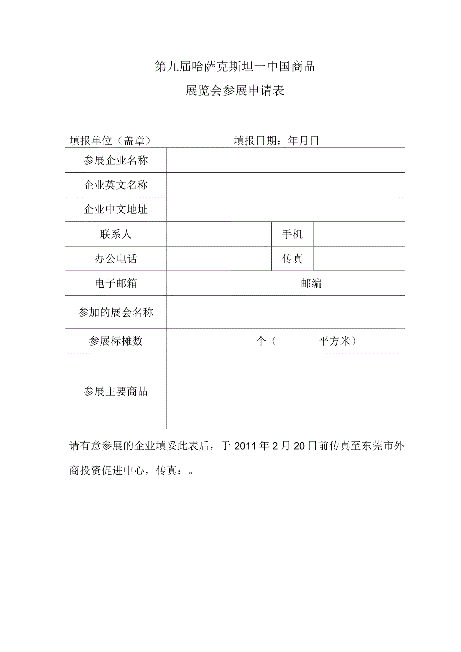 第九届哈萨克斯坦—中国商品展览会参展申请表.docx_第1页