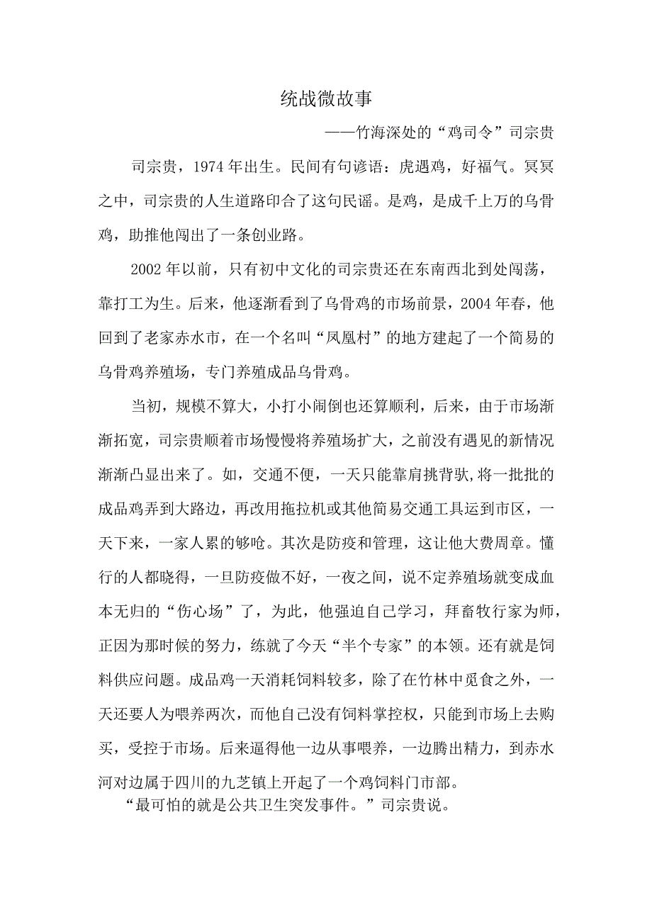 统战微故事竹海深处的鸡司令 稿件范本.docx_第1页