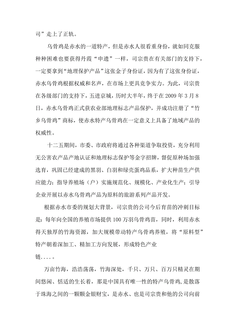 统战微故事竹海深处的鸡司令 稿件范本.docx_第3页