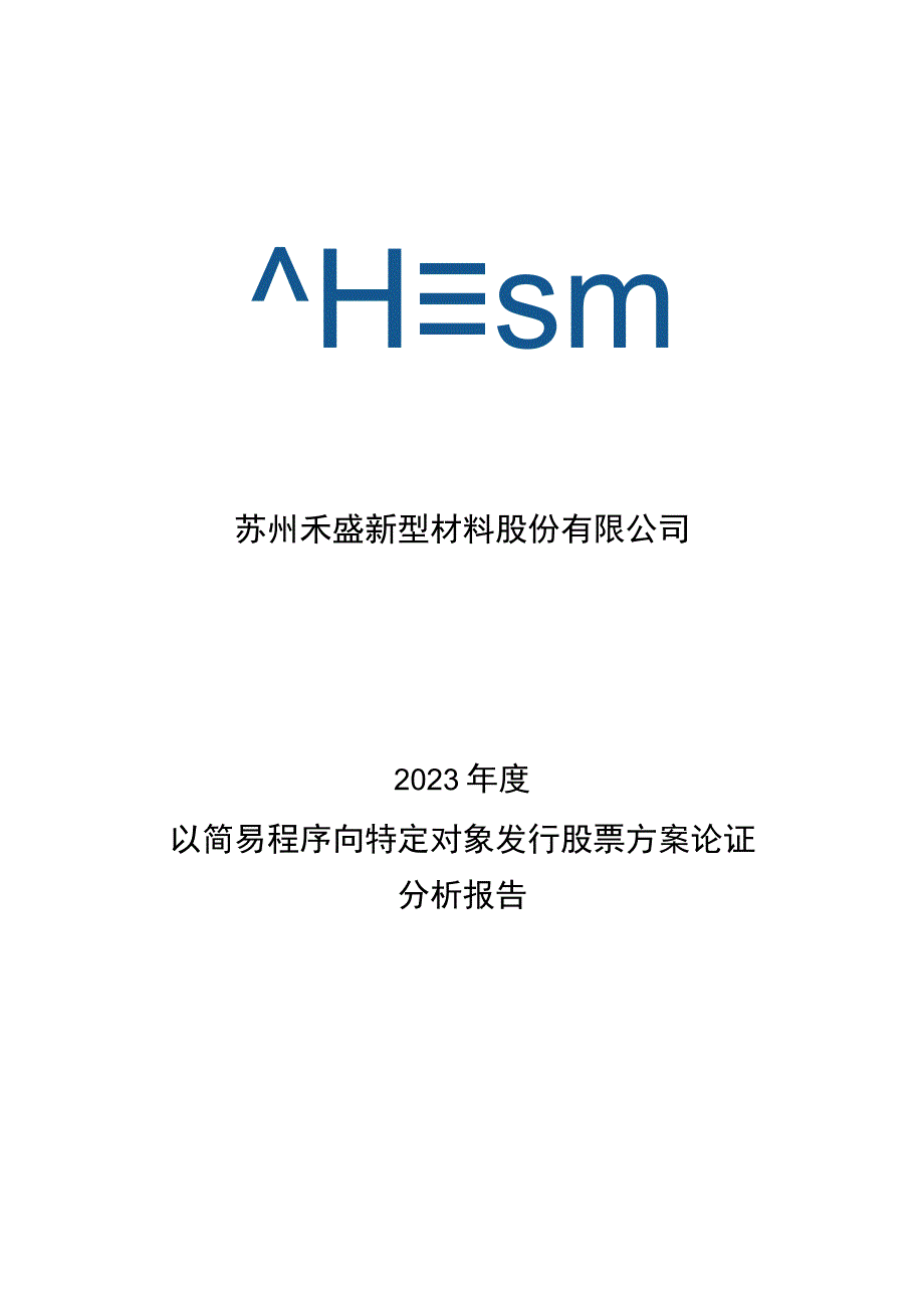 禾盛新材：2023年度以简易程序向特定对象发行股票方案论证分析报告.docx_第1页