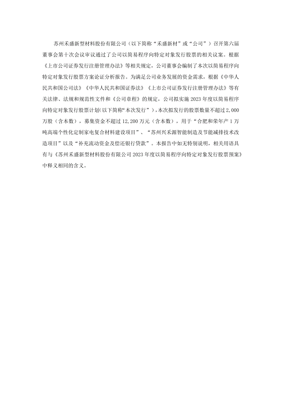 禾盛新材：2023年度以简易程序向特定对象发行股票方案论证分析报告.docx_第2页