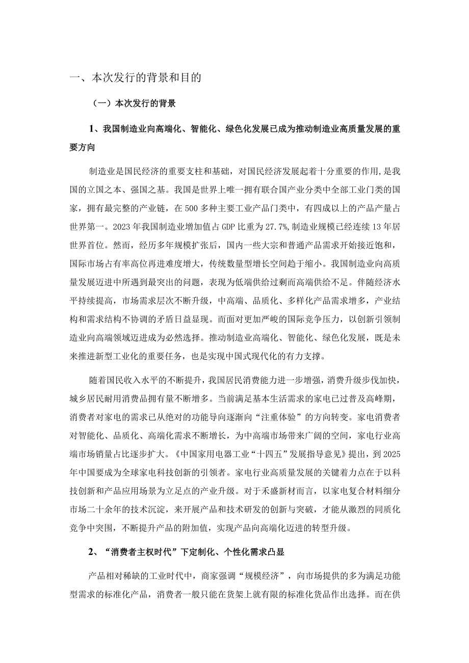 禾盛新材：2023年度以简易程序向特定对象发行股票方案论证分析报告.docx_第3页