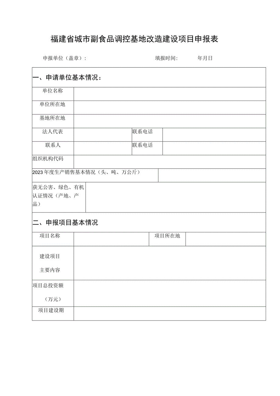 福建省城市副食品调控基地改造建设项目申报表.docx_第1页