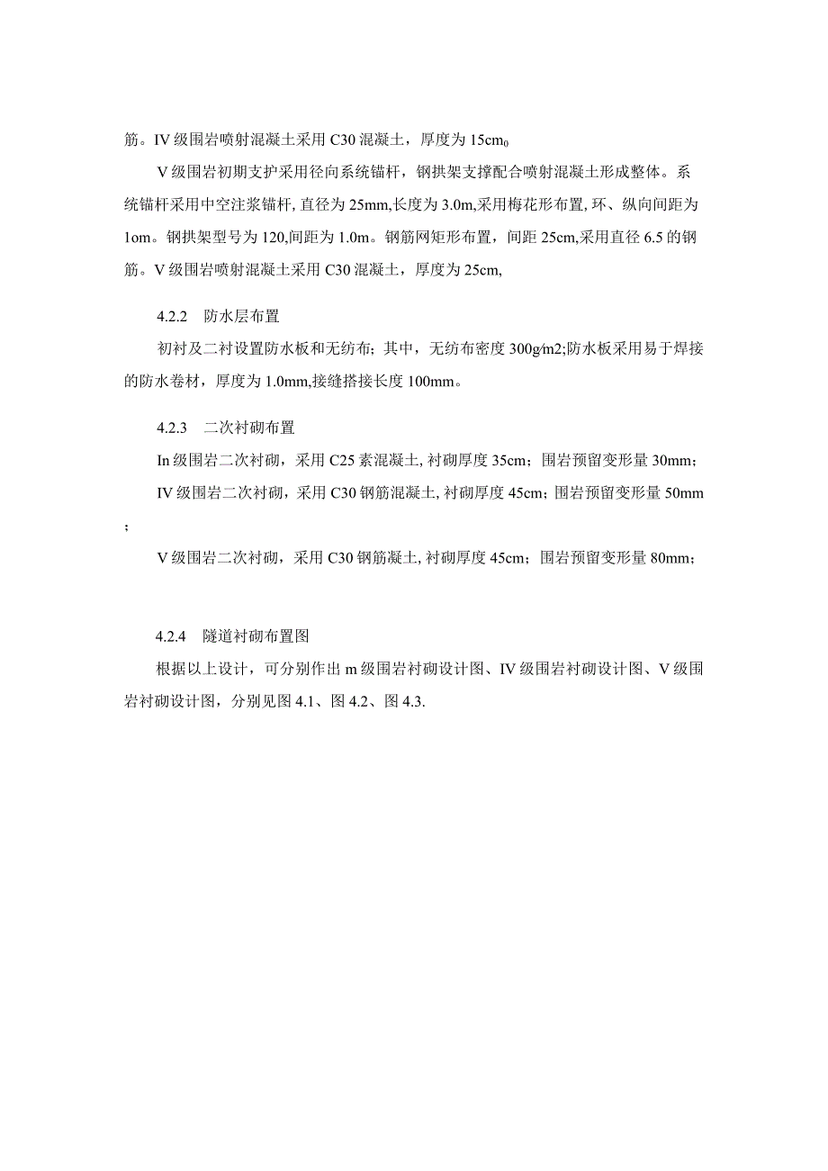 第四章隧道衬砌设计.docx_第2页