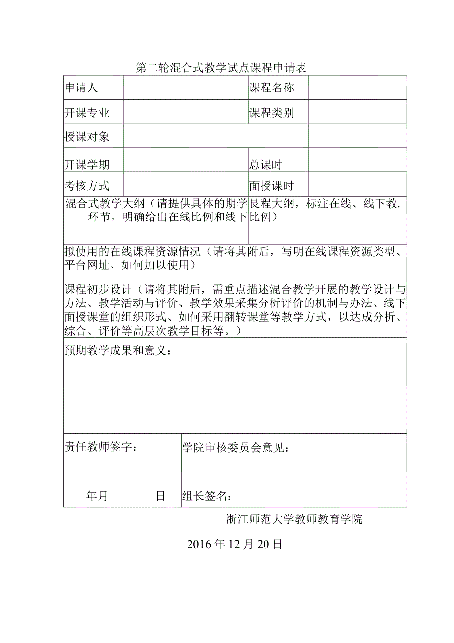 第二轮混合式教学试点课程申请表.docx_第1页