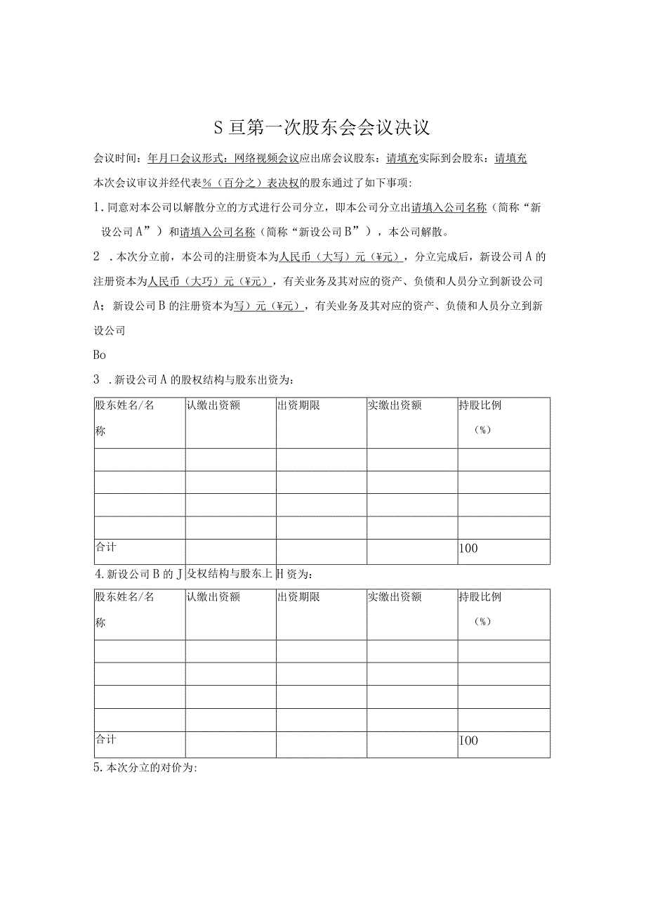 股东会决议通用版.docx_第1页