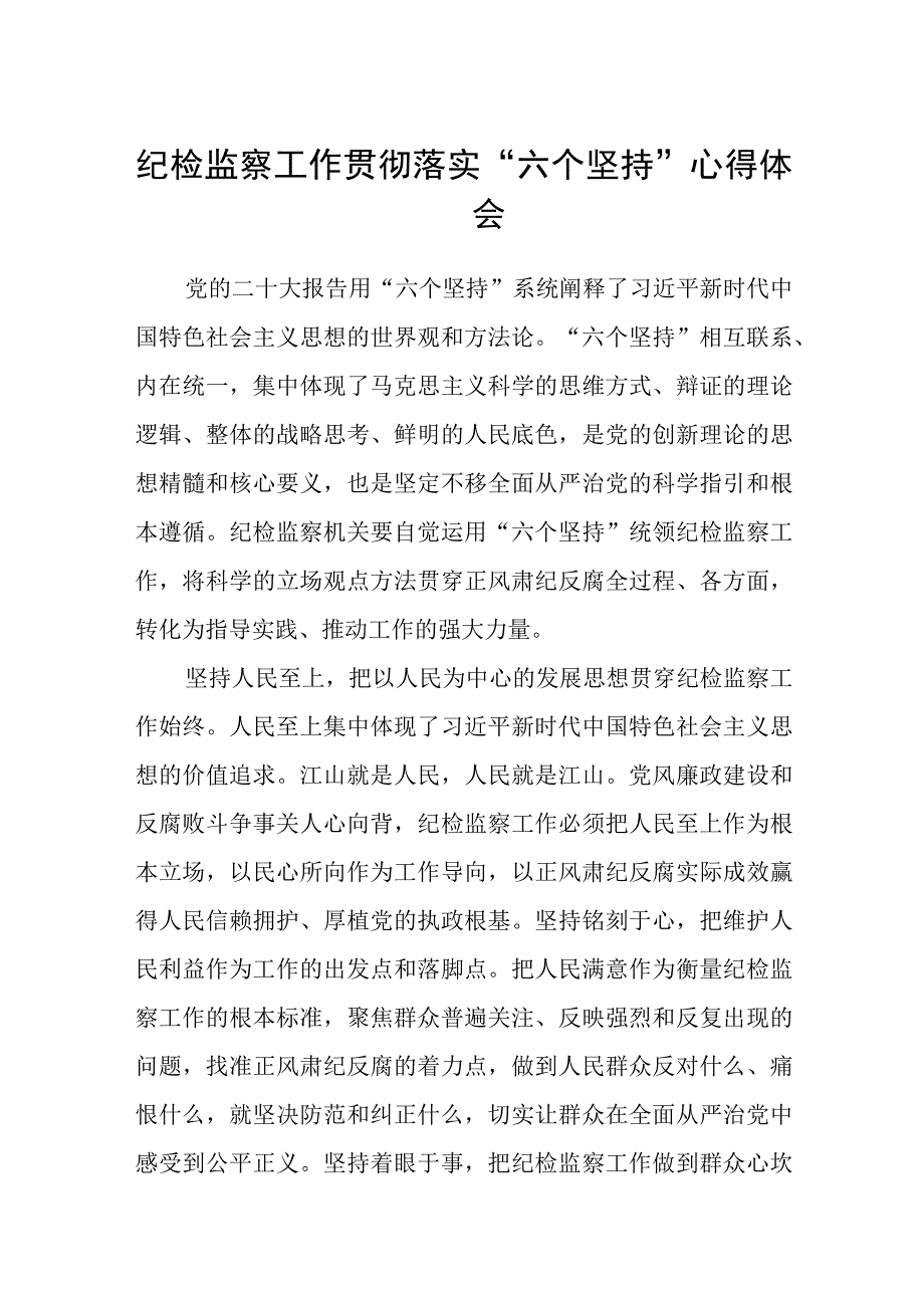 纪检监察工作贯彻落实六个坚持心得体会精选八篇完整版.docx_第1页