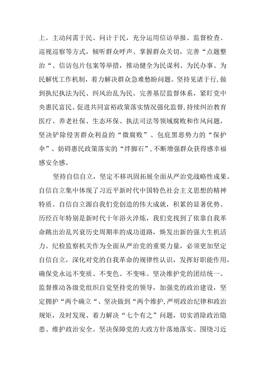 纪检监察工作贯彻落实六个坚持心得体会精选八篇完整版.docx_第2页