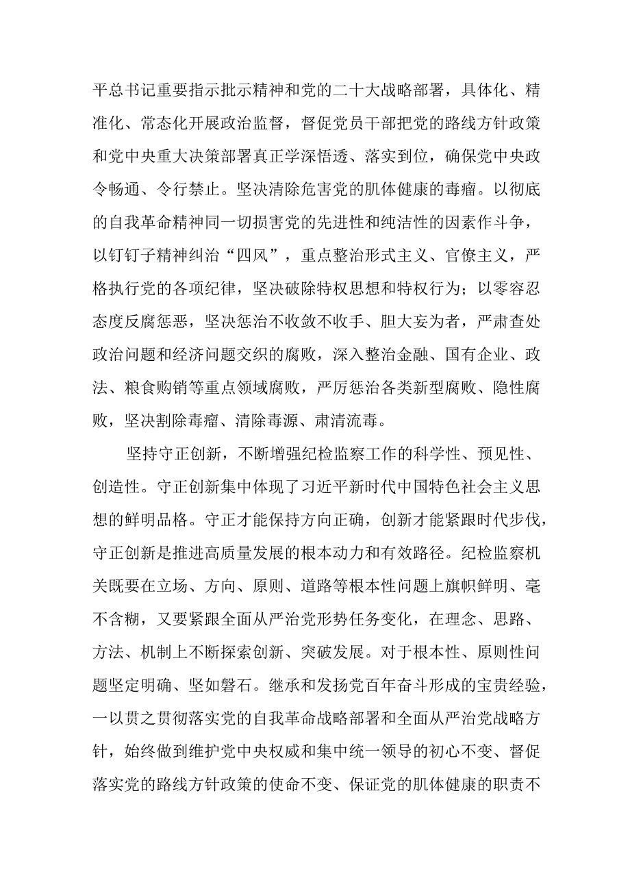 纪检监察工作贯彻落实六个坚持心得体会精选八篇完整版.docx_第3页