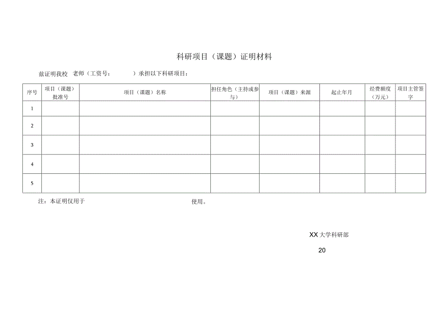 科研项目课题证明材料模板.docx_第1页