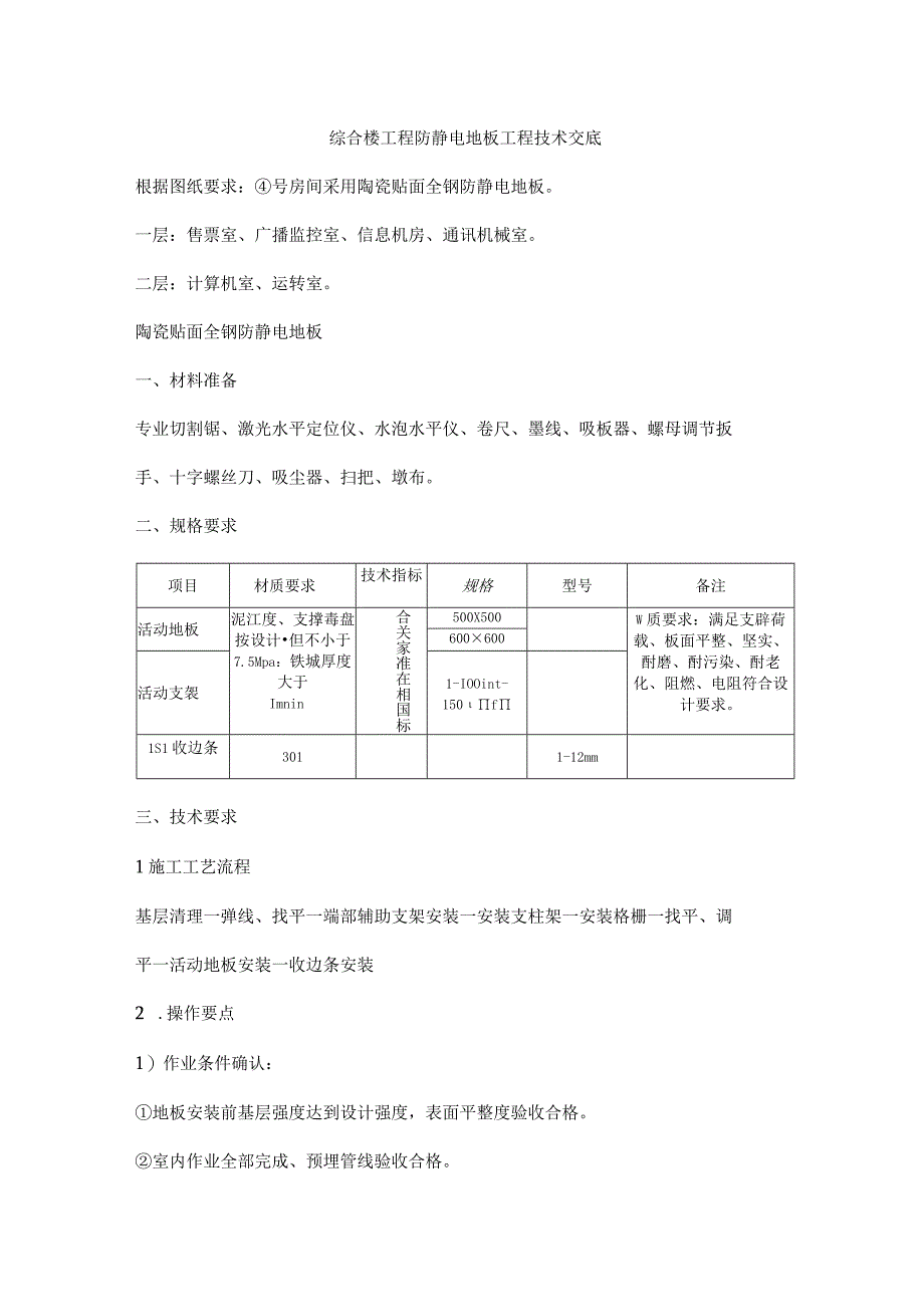 综合楼工程防静电地板工程技术交底.docx_第1页