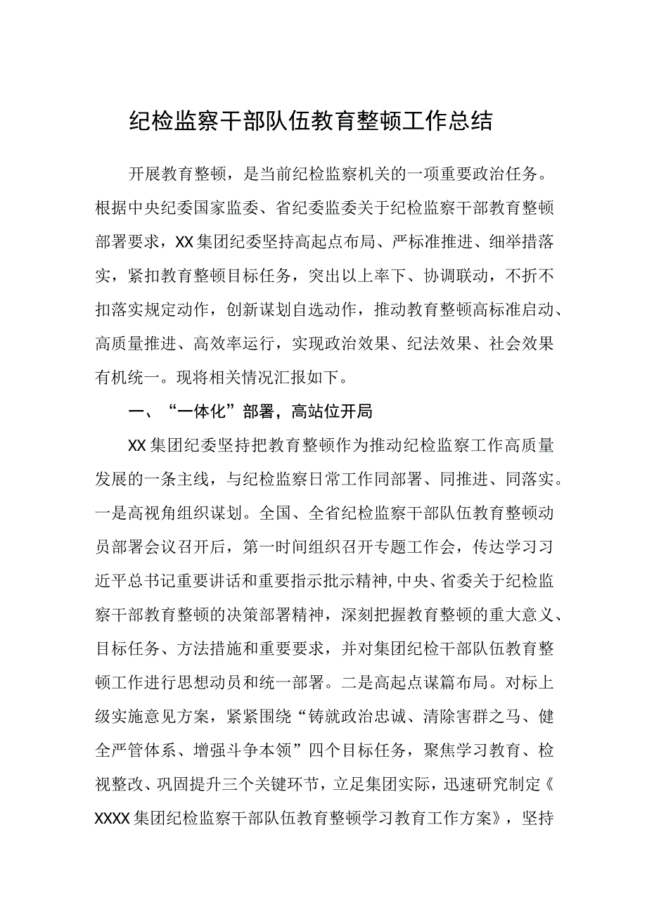 纪检监察干部队伍教育整顿工作总结五篇精选集锦.docx_第1页