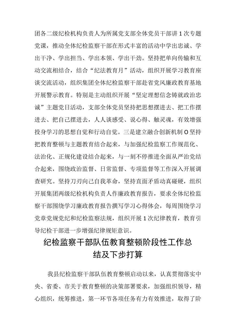 纪检监察干部队伍教育整顿工作总结五篇精选集锦.docx_第3页