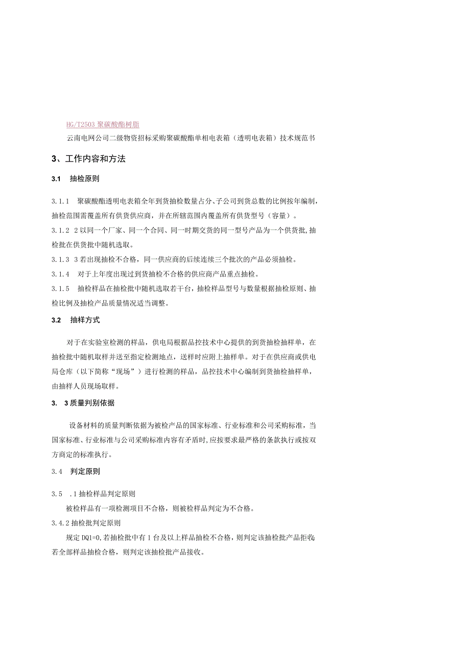 聚碳酸酯透明电表箱到货抽检标准征求意见稿.docx_第2页