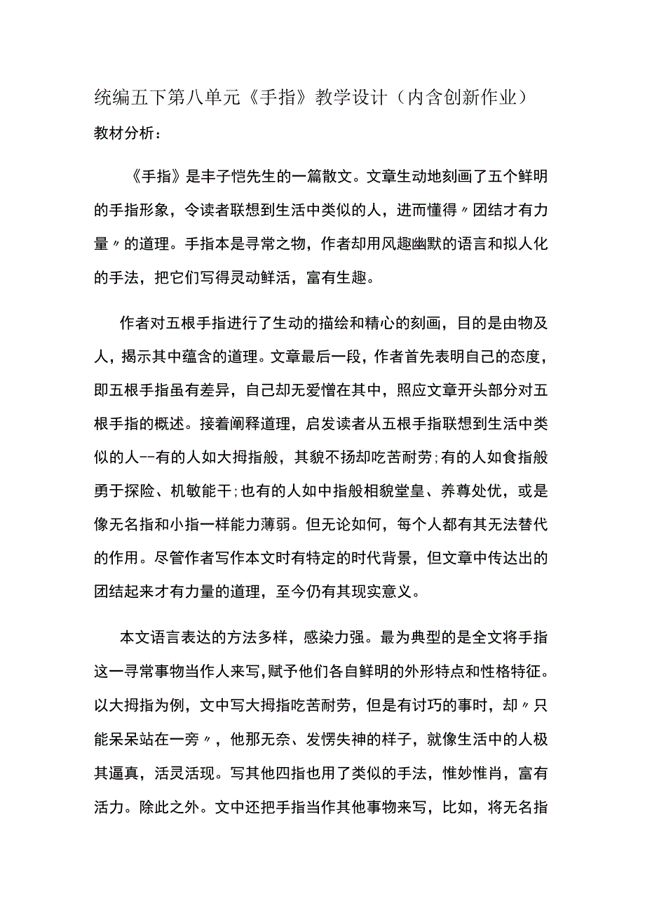 统编五下第八单元《手指》教学设计内含创新作业.docx_第1页