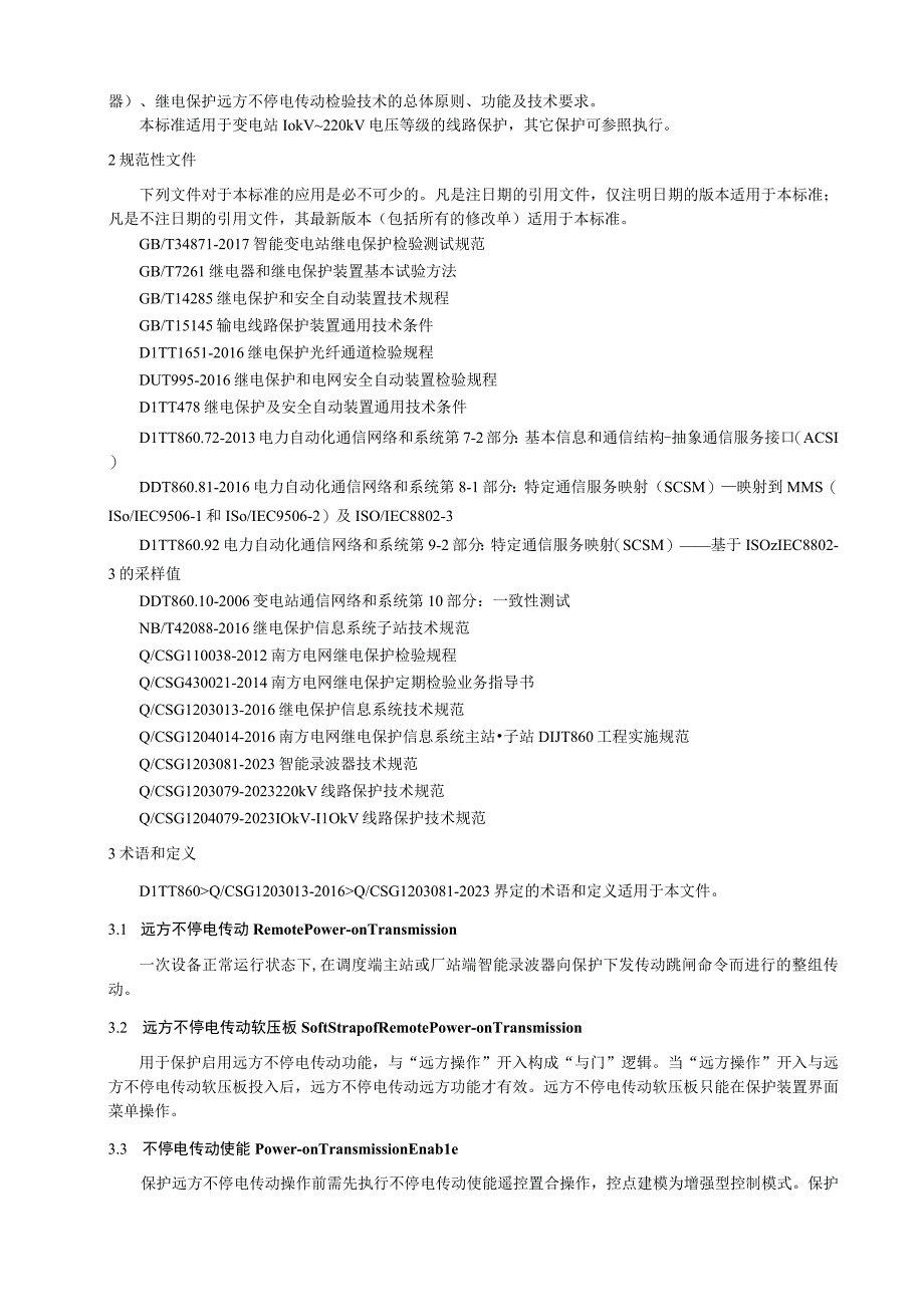 继电保护远方不停电传动检验技术要求.docx_第3页