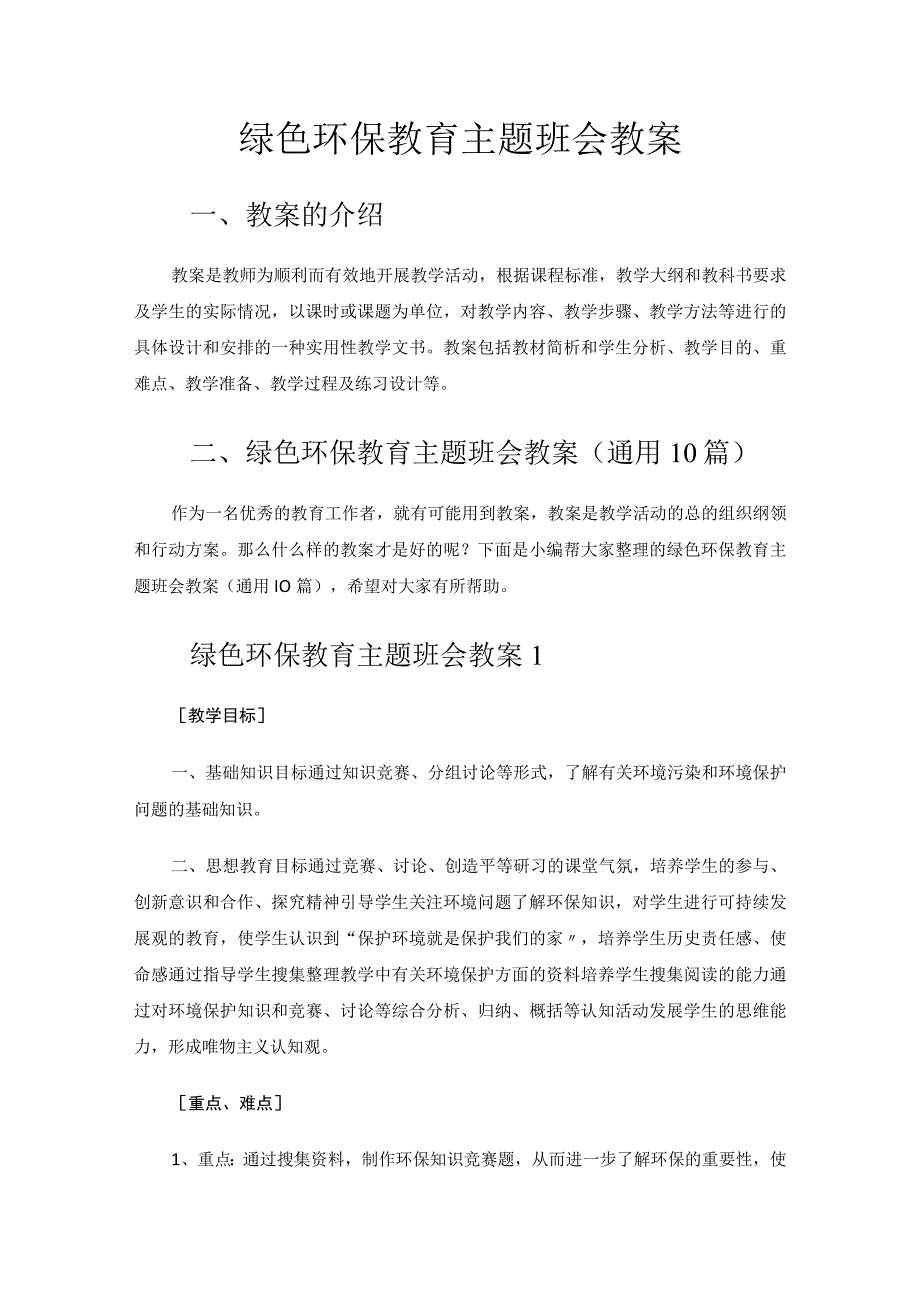 绿色环保教育主题班会教案.docx_第1页