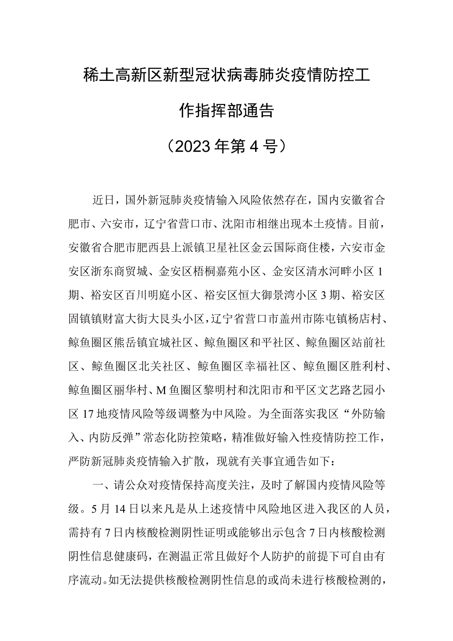 稀土高新区新型冠状病毒肺炎疫情防控工作指挥部通告2023年第4号.docx_第1页