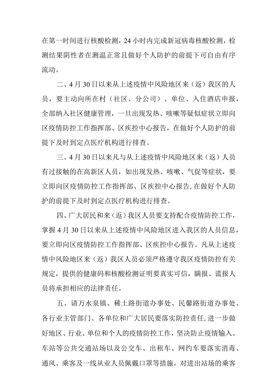 稀土高新区新型冠状病毒肺炎疫情防控工作指挥部通告2023年第4号.docx_第2页