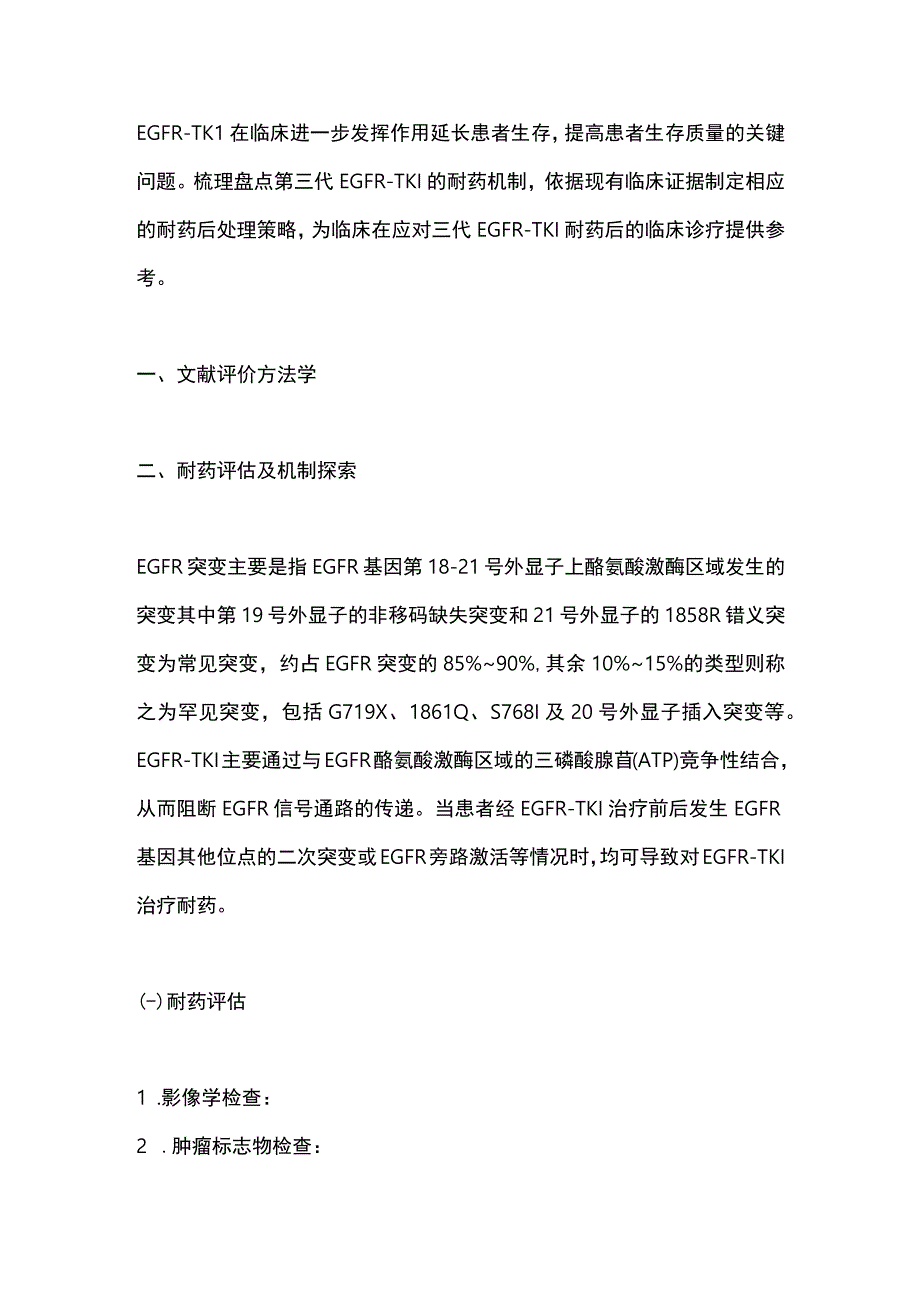 第三代EGFRTKI耐药后诊疗策略专家共识2023要点.docx_第2页