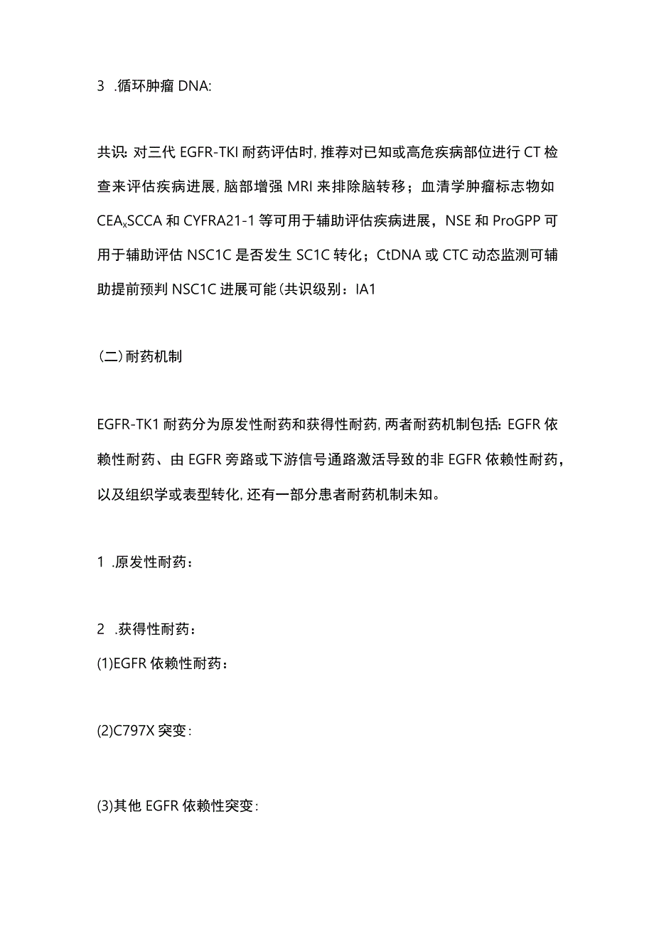 第三代EGFRTKI耐药后诊疗策略专家共识2023要点.docx_第3页