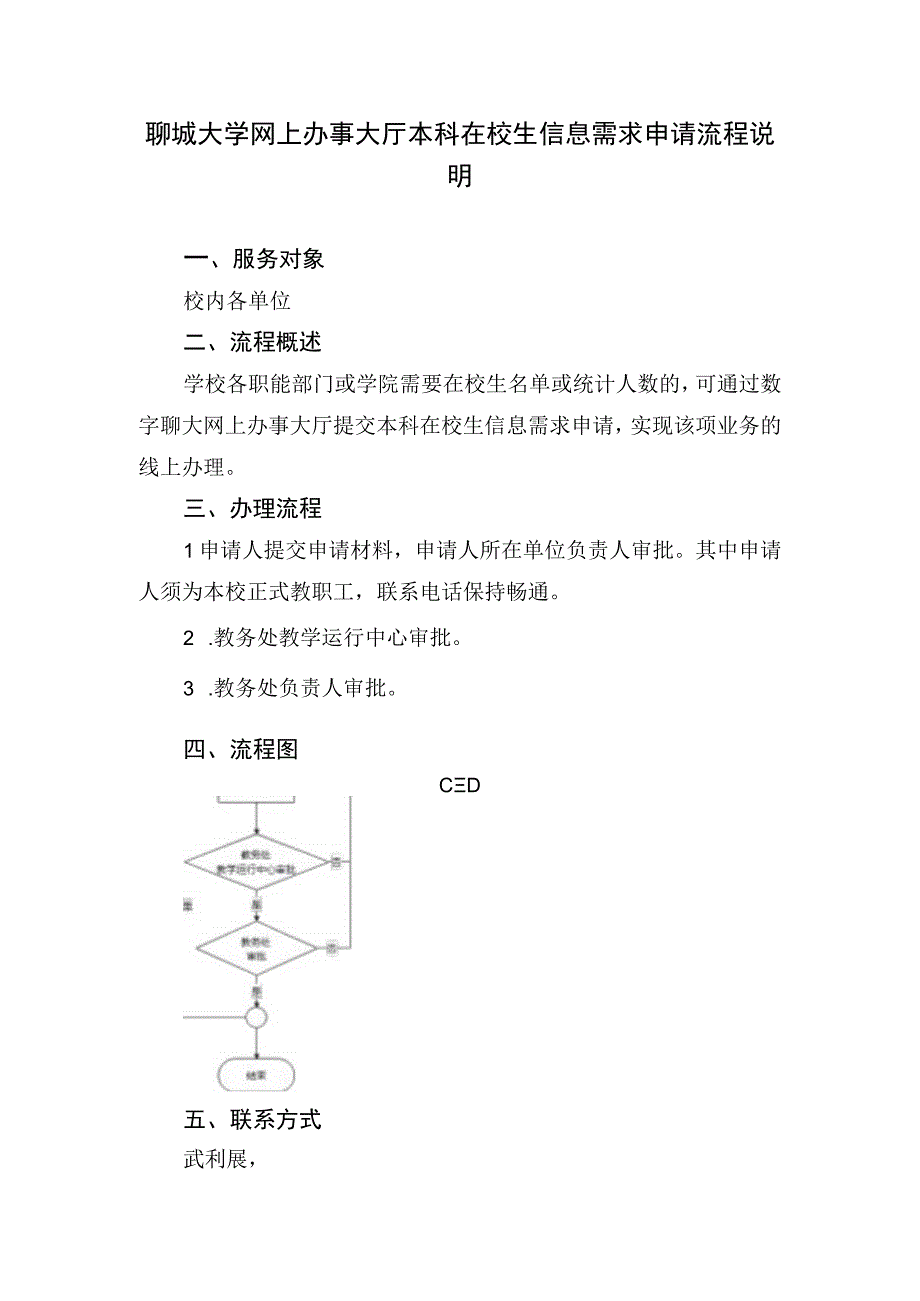 聊城大学网上办事大厅本科在校生信息需求申请流程说明.docx_第1页