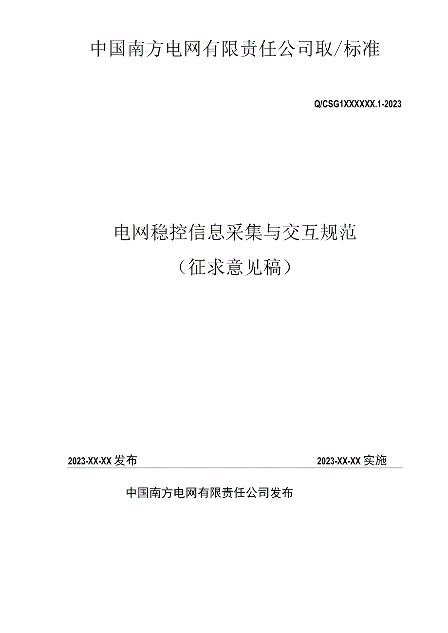 稳控策略建模与信息交换规范.docx_第1页