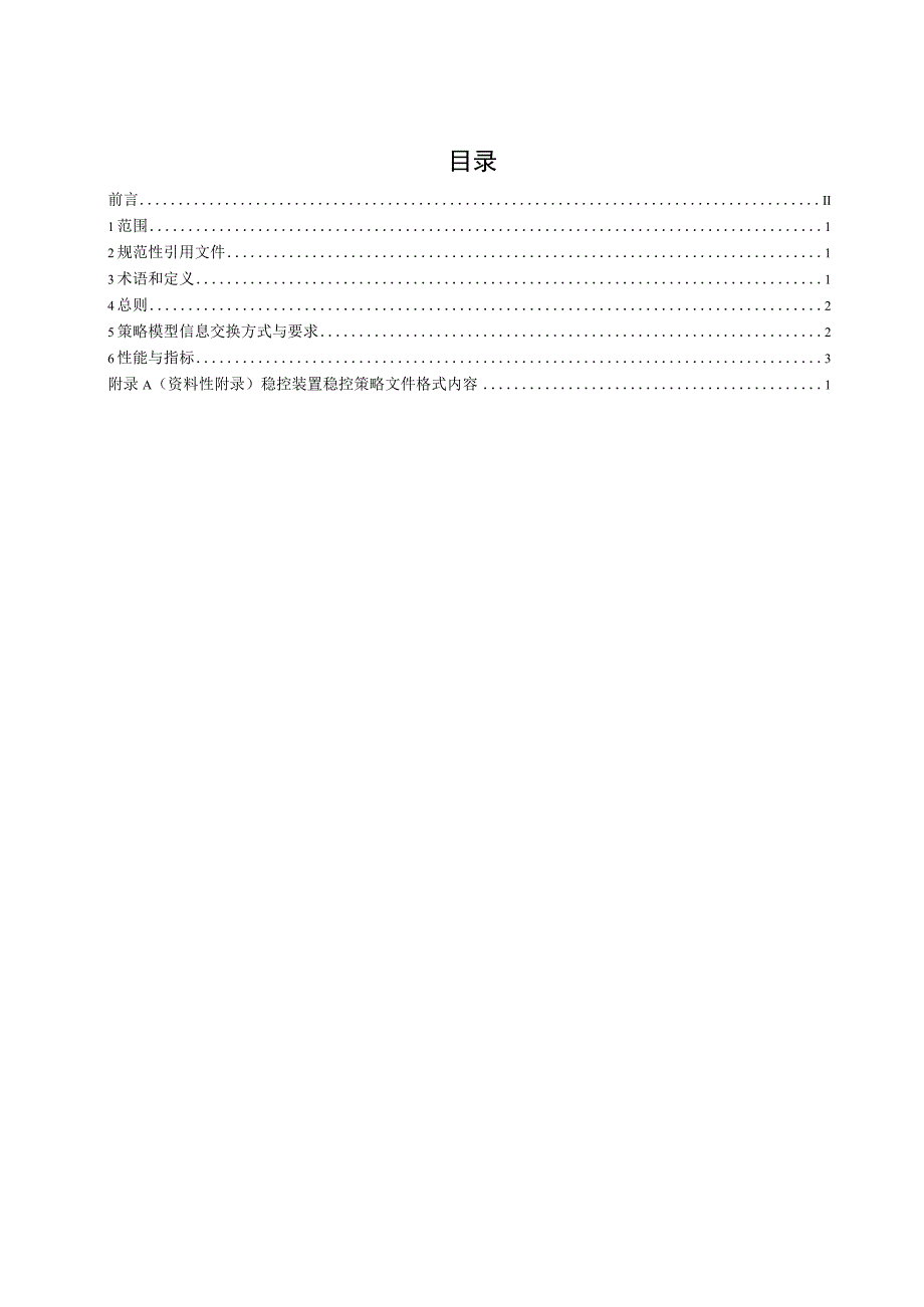 稳控策略建模与信息交换规范.docx_第2页