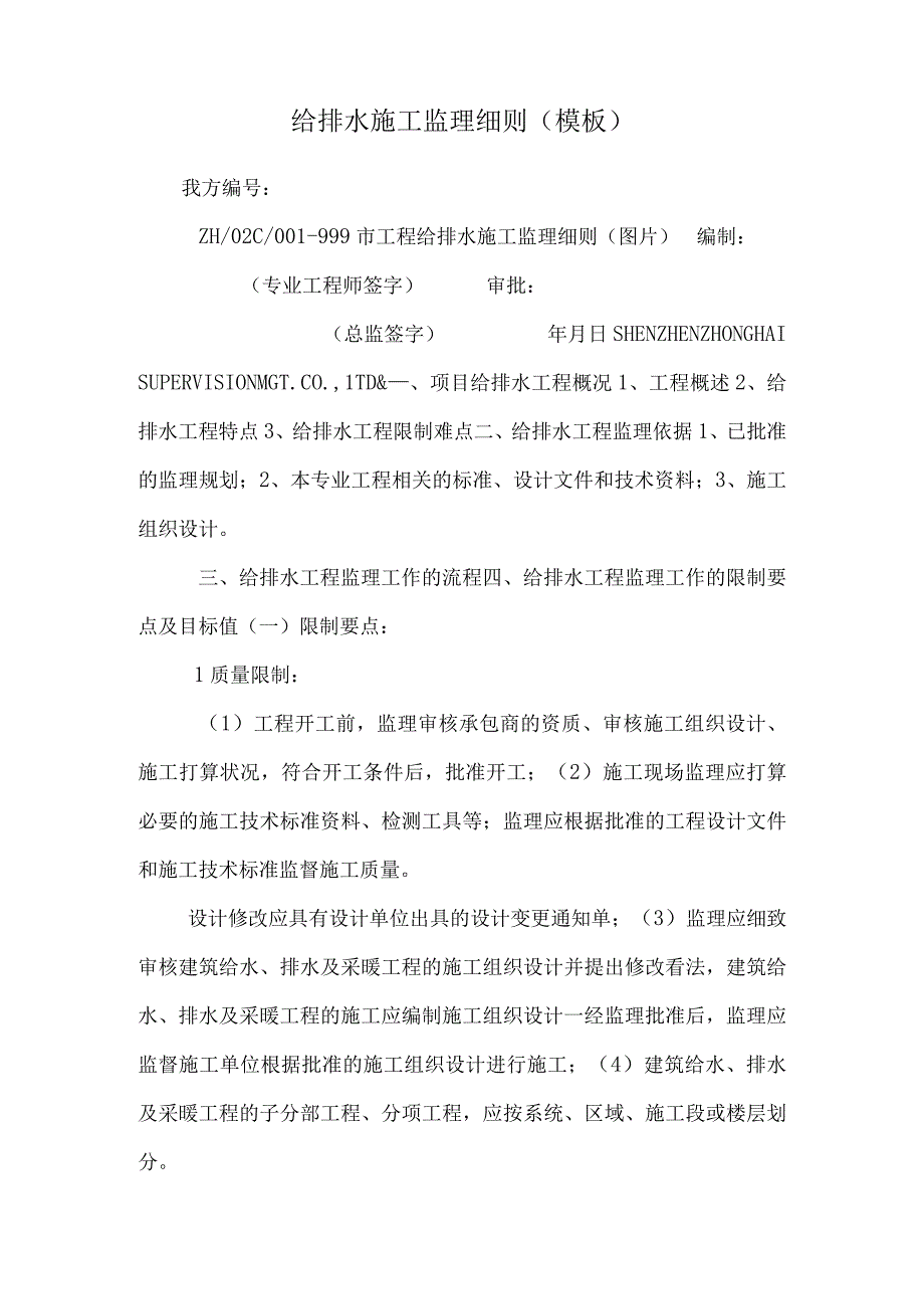 给排水施工监理细则模板_0.docx_第1页