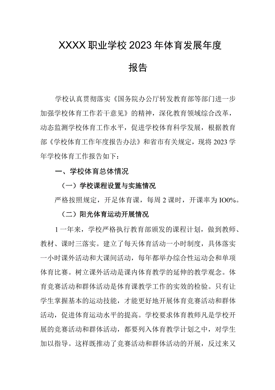 职业学校2023年体育发展年度报告.docx_第1页