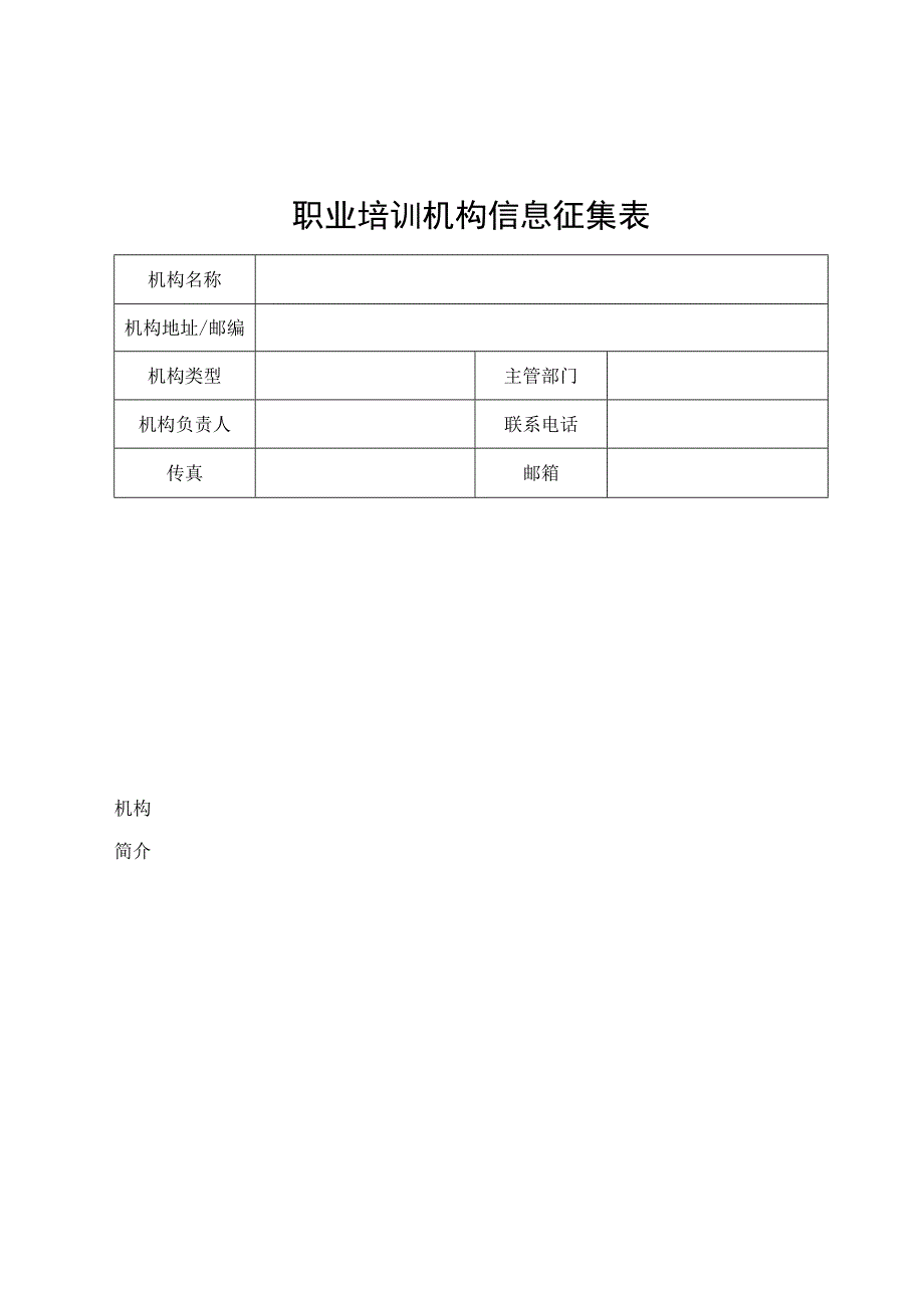 职业培训机构信息征集表.docx_第1页