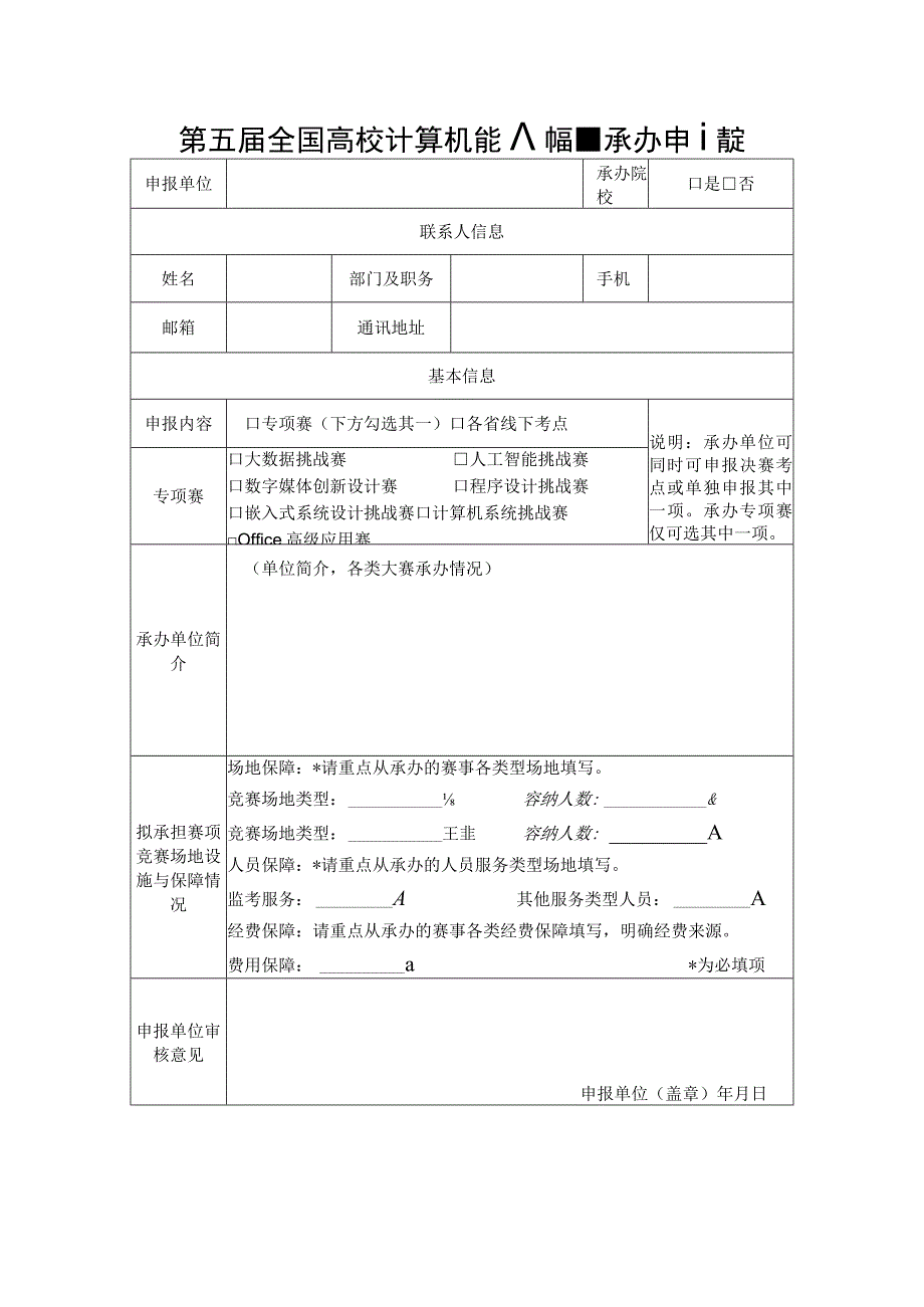 第五届全国高校计算机能力挑战赛承办申请表.docx_第1页