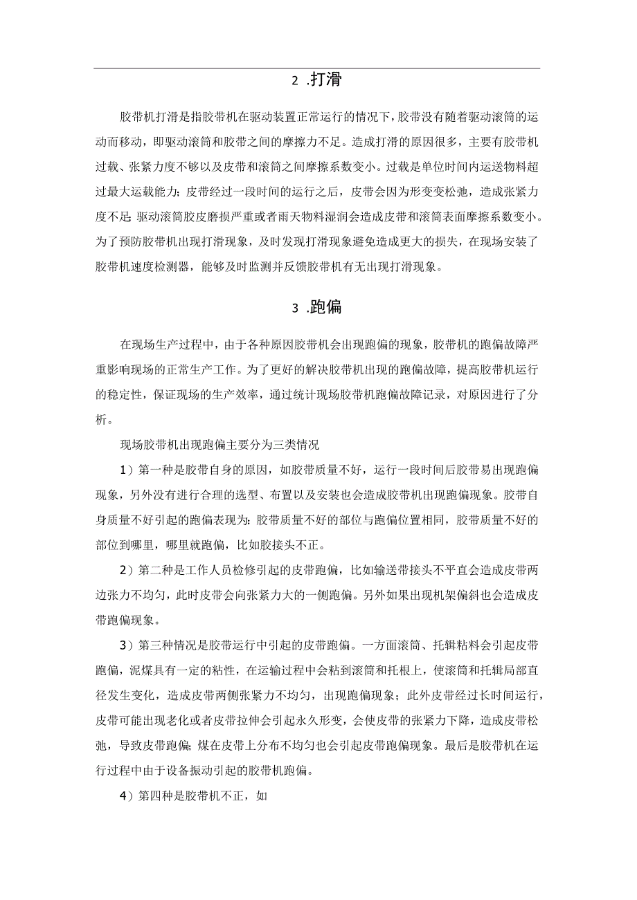 胶带机常见的故障分析.docx_第2页