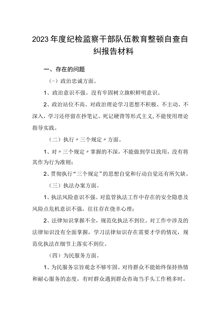 纪检监察干部队伍教育整顿自查自纠报告材料精选三篇模板.docx_第1页