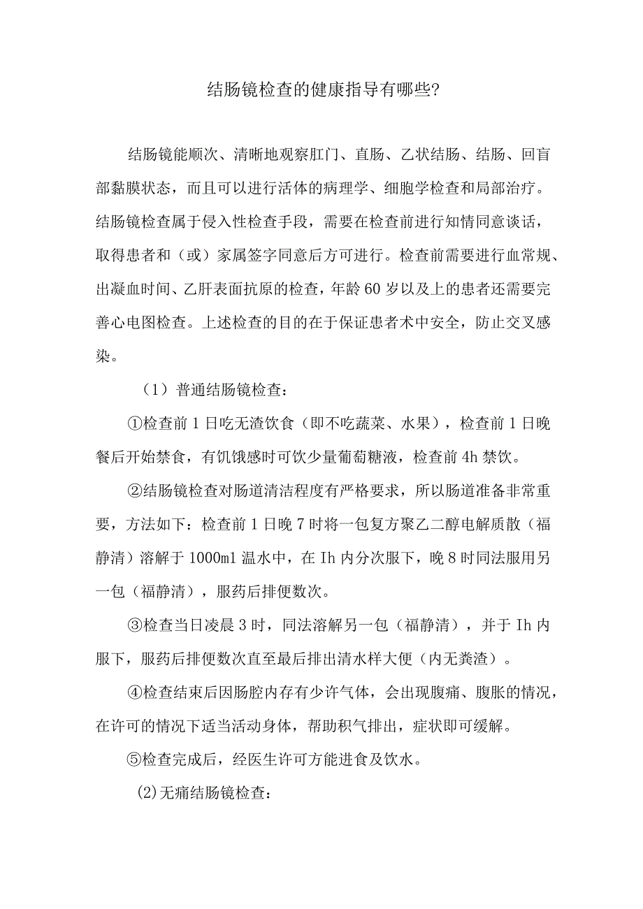 结肠镜检查的健康指导有哪些.docx_第1页