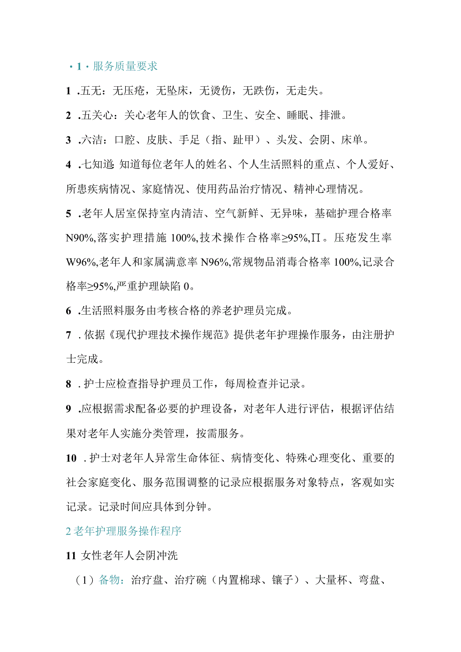 老年护理质量要求与24项操作程序.docx_第1页